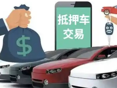 泉州汽车抵押贷款通过率高