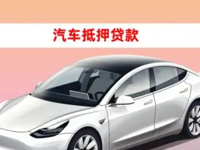 办理泉州车辆抵押贷款需要什么条件，优势以及结清手续?