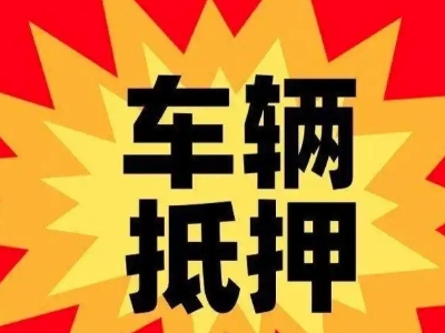 泉州汽车抵押贷款利息一般是多少？